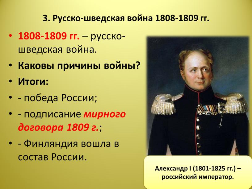 Русско-шведская война 1808-1809 гг