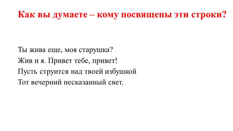 Как вы думаете – кому посвящены эти строки?