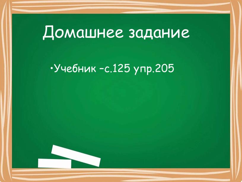 Учебник –с.125 упр.205 Домашнее задание