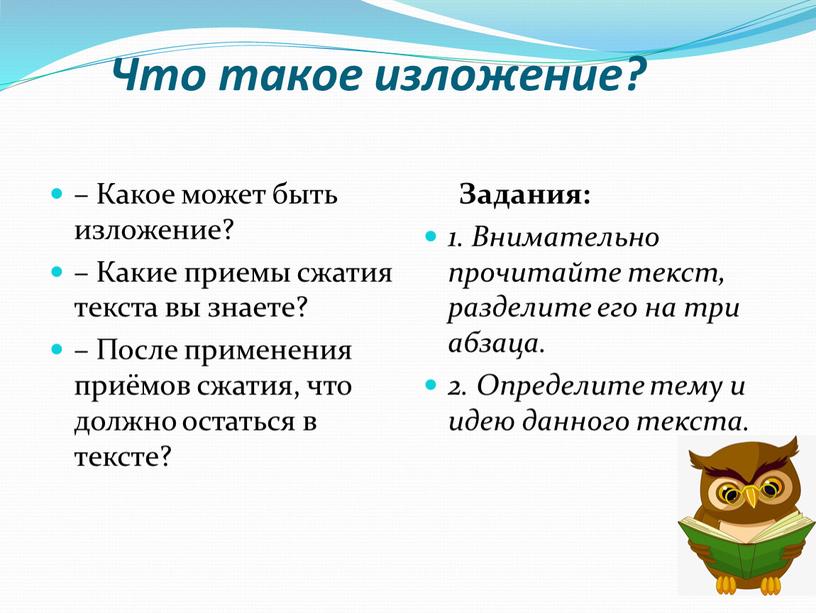 Что такое изложение? – Какое может быть изложение? –