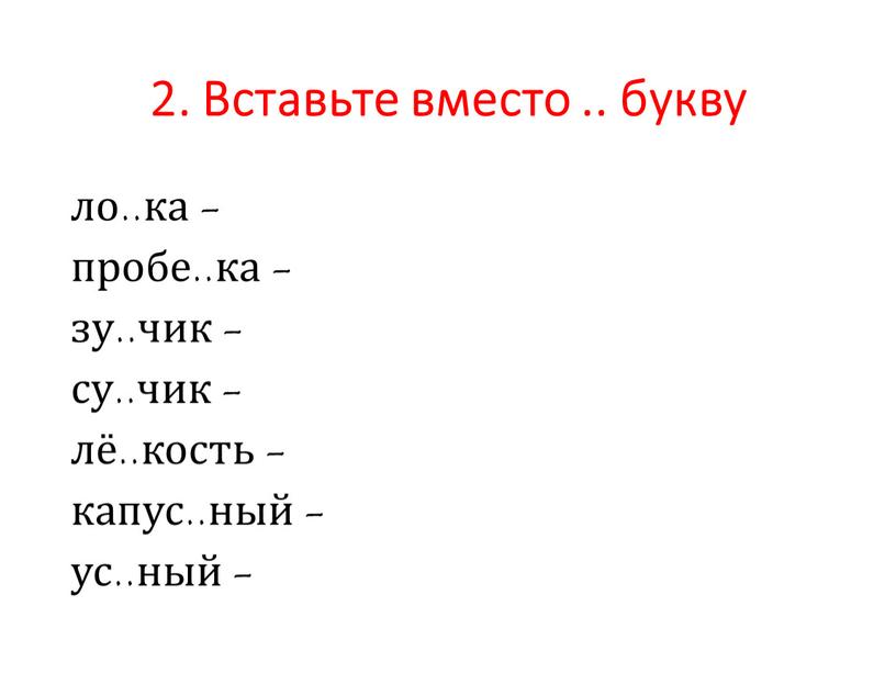 Вставьте вместо .. букву ло..ка - пробе