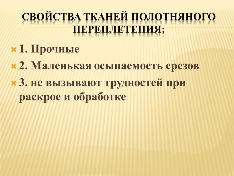 Свойства тканей полотняного переплетения: 1