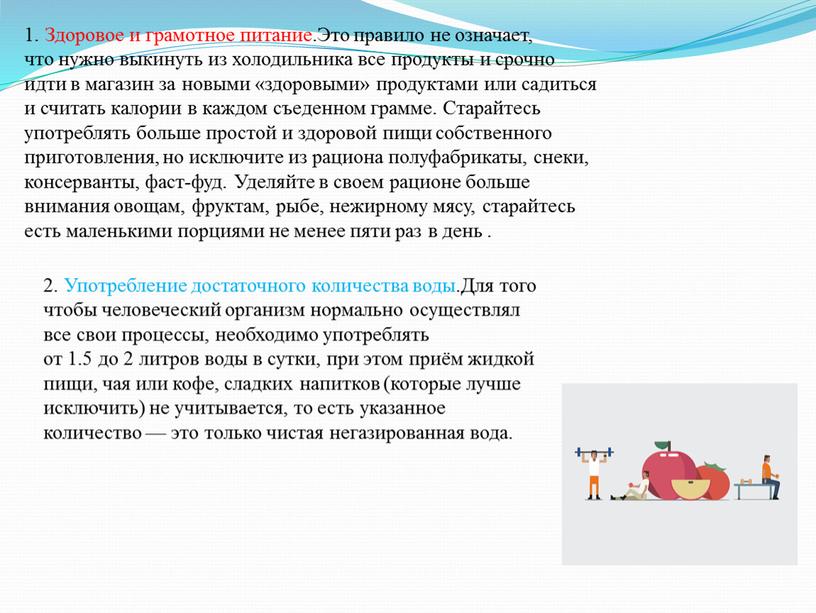 Здоровое и грамотное питание.Это правило не означает, что нужно выкинуть из холодильника все продукты и срочно идти в магазин за новыми «здоровыми» продуктами или садиться…