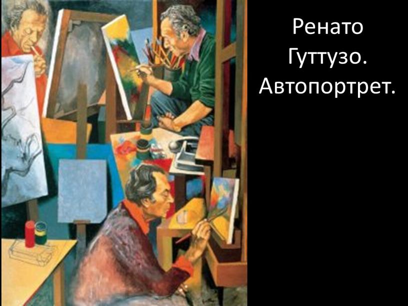 Ренато Гуттузо. Автопортрет.