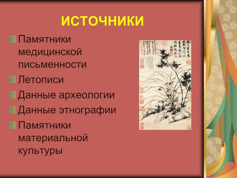 ИСТОЧНИКИ Памятники медицинской письменности