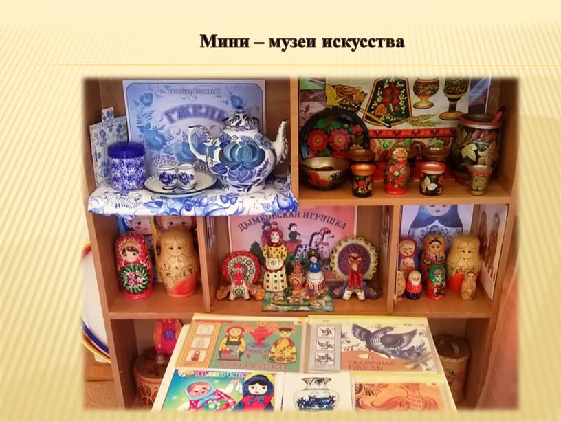 Мини – музеи искусства