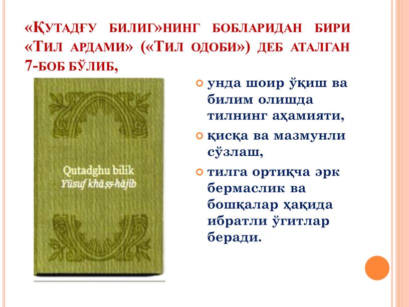 Тил ардами» («Тил одоби») деб аталган 7-боб бўлиб, унда шоир ўқиш ва билим олишда тилнинг аҳамияти, қисқа ва мазмунли сўзлаш, тилга ортиқча эрк бермаслик ва…