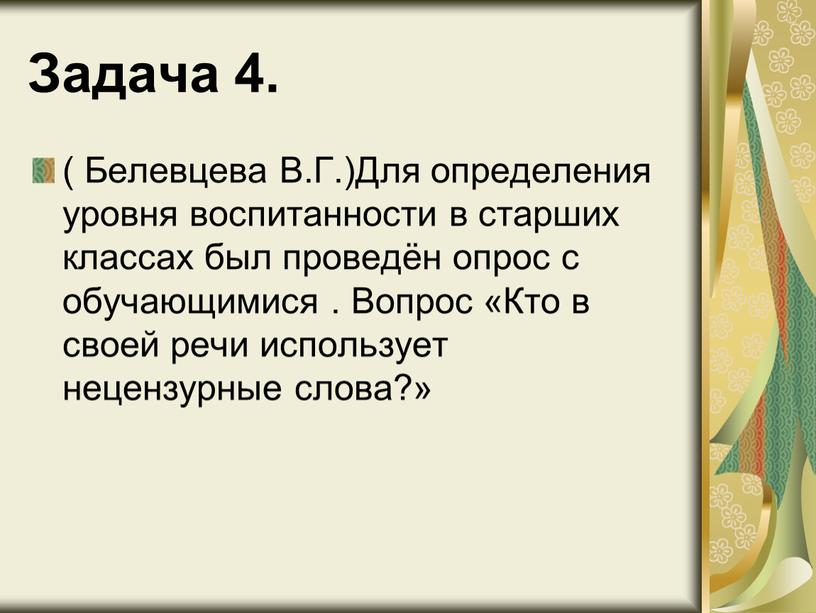 Задача 4. ( Белевцева В.Г.)Для определения уровня воспитанности в старших классах был проведён опрос с обучающимися