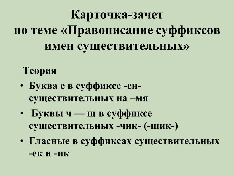 Карточка-зачет по теме «Правописание суффиксов имен существительных»