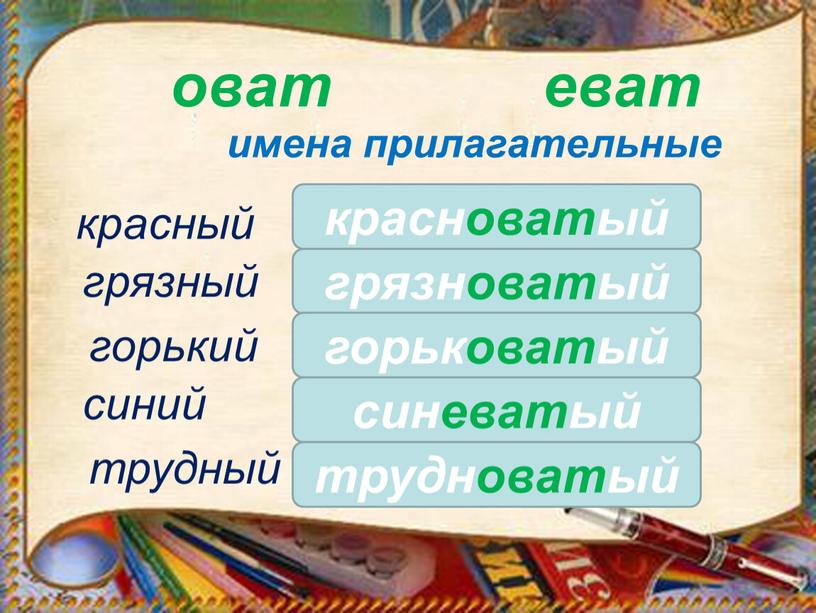 оват еват имена прилагательные трудный красноватый красный грязный горький синий грязноватый горьковатый синеватый трудноватый