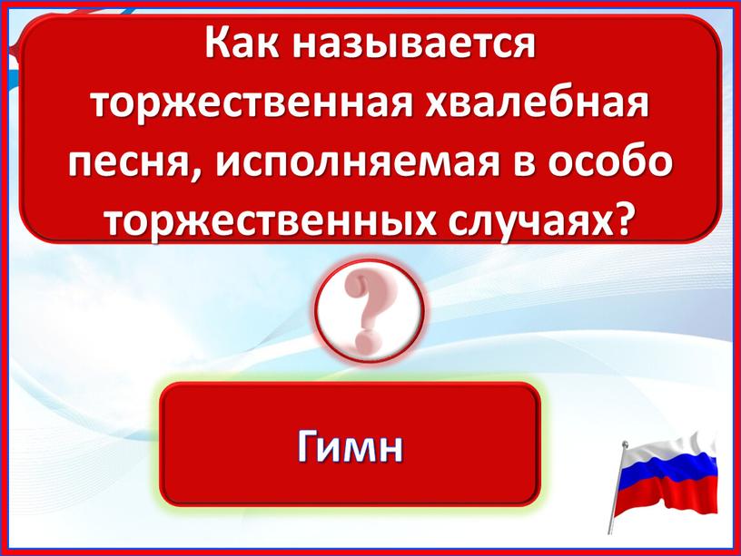 Как называется торжественная хвалебная песня, исполняемая в особо торжественных случаях?