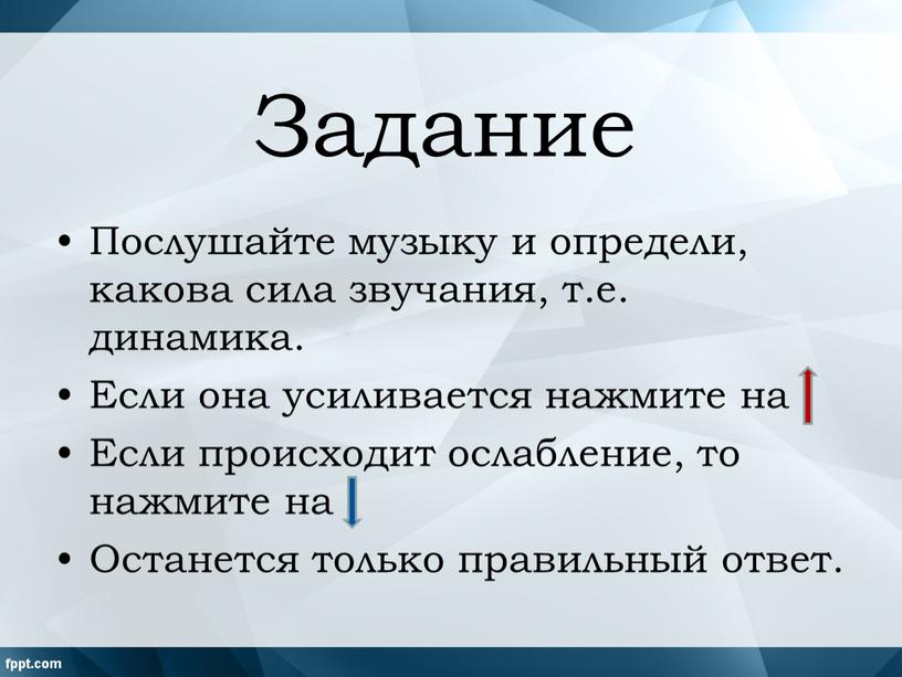 Задание Послушайте музыку и определи, какова сила звучания, т