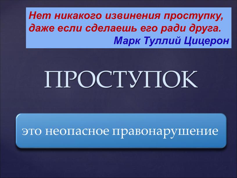 ПРОСТУПОК Нет никакого извинения проступку, даже если сделаешь его ради друга