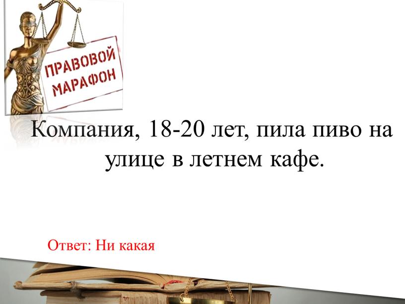 Компания, 18-20 лет, пила пиво на улице в летнем кафе