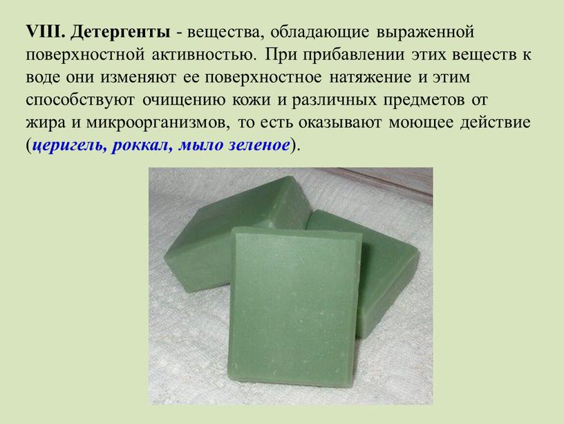 VIII. Детергенты - вещества, обладающие выраженной поверхностной активностью