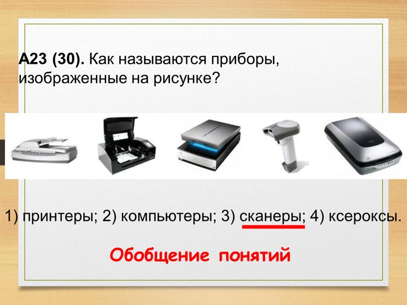 А23 (30). Как называются приборы, изображенные на рисунке? 1) принтеры; 2) компьютеры; 3) сканеры; 4) ксероксы