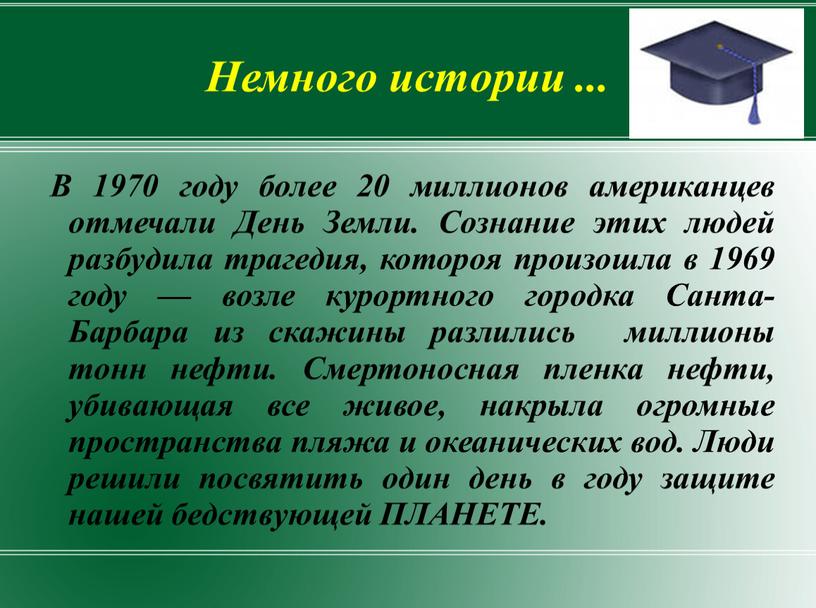 Немного истории ... В 1970 году более 20 миллионов американцев отмечали