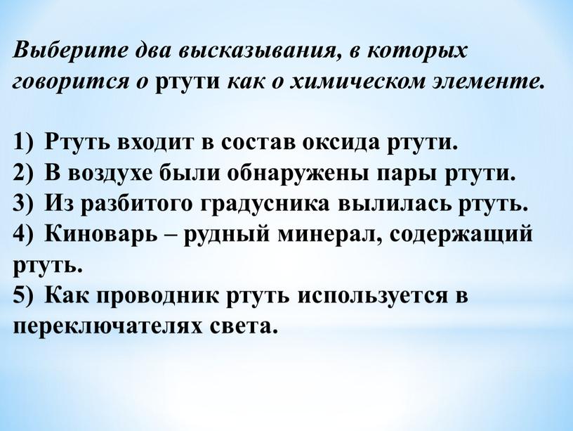 Выберите два высказывания, в которых говорится о ртути как о химическом элементе