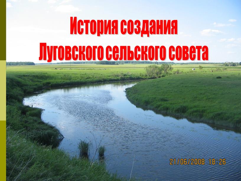 История создания Луговского сельского совета