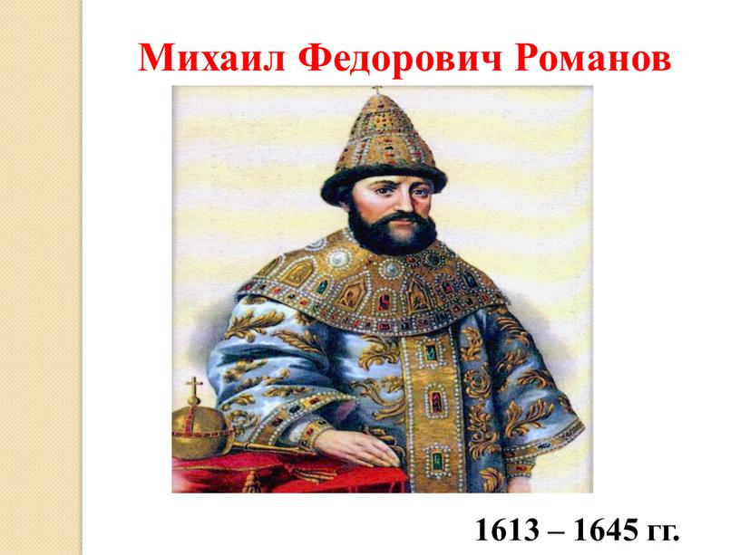 Михаил Федорович Романов 1613 – 1645 гг