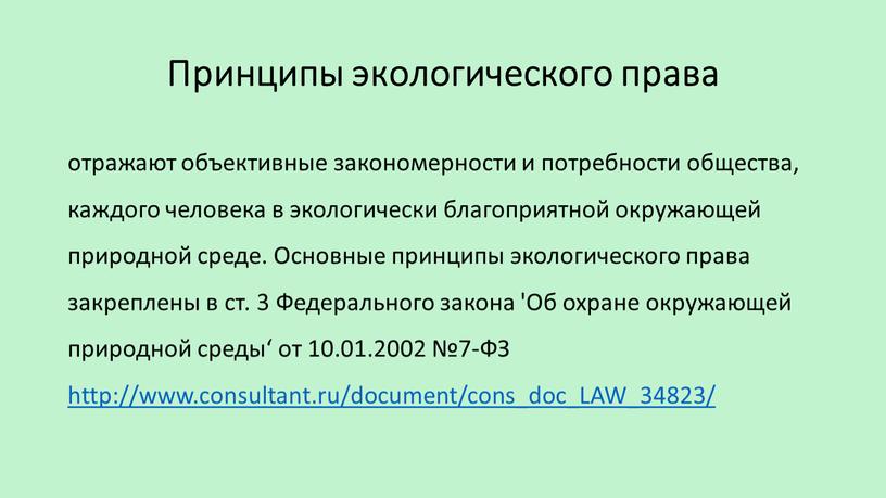 Принципы экологического права отражают объективные закономерности и потребности общества, каждого человека в экологически благоприятной окружающей природной среде