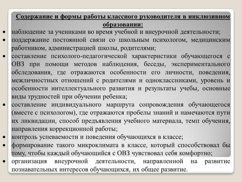 Содержание и формы работы классного руководителя в инклюзивном образовании: наблюдение за учениками во время учебной и внеурочной деятельности; поддержание постоянной связи со школьным психологом, медицинским…