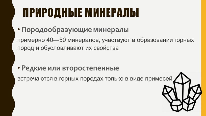 Природные минералы Породообразующие минералы примерно 40—50 минералов, участвуют в образовании горных пород и обу­словливают их свойства