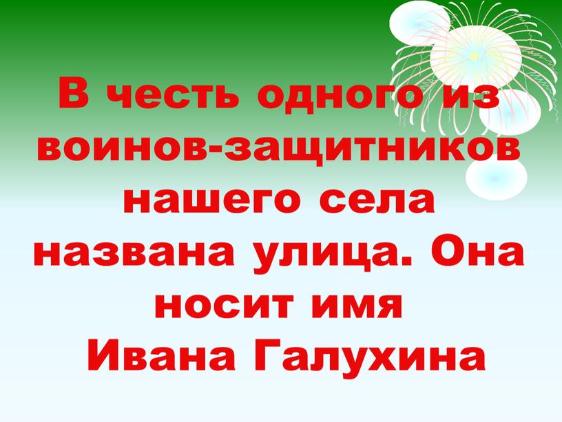 В честь одного из воинов-защитников нашего села названа улица