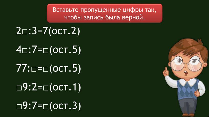 Вставьте пропущенные цифры так, чтобы запись была верной