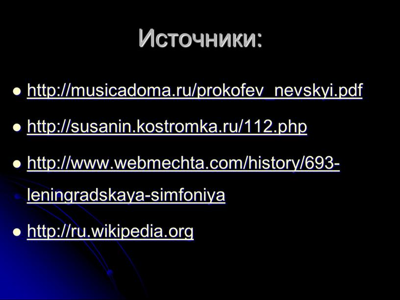 Источники: http://musicadoma.ru/prokofev_nevskyi