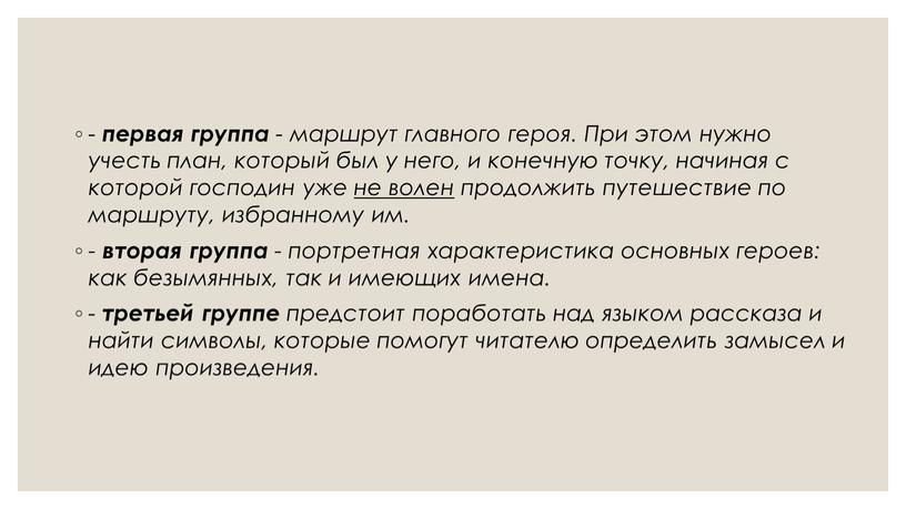 При этом нужно учесть план, который был у него, и конечную точку, начиная с которой господин уже не волен продолжить путешествие по маршруту, избранному им