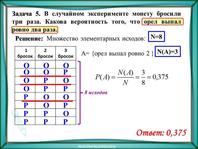 Решение: 1 бросок 2 бросок 3 бросок