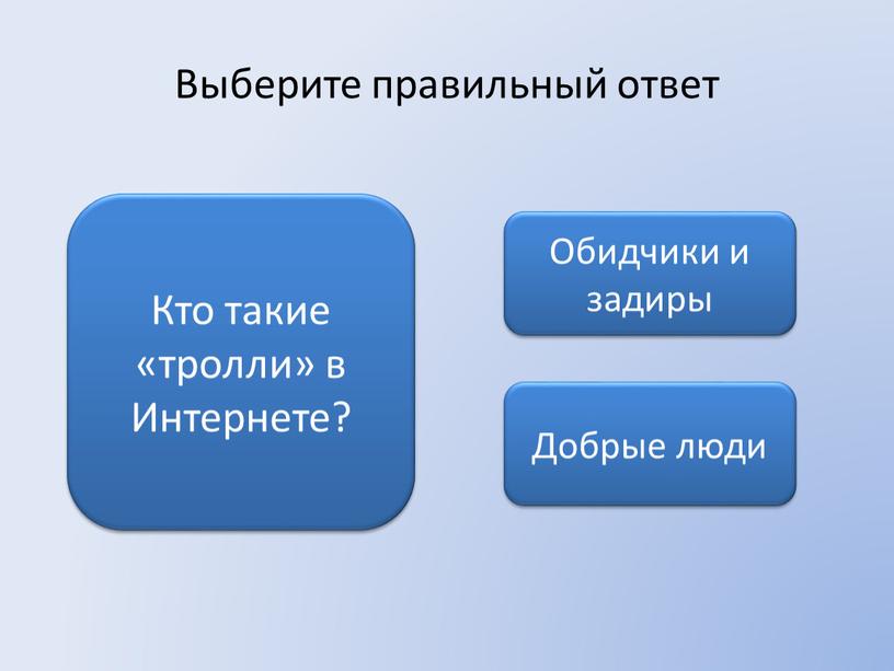 Выберите правильный ответ Кто такие «тролли» в