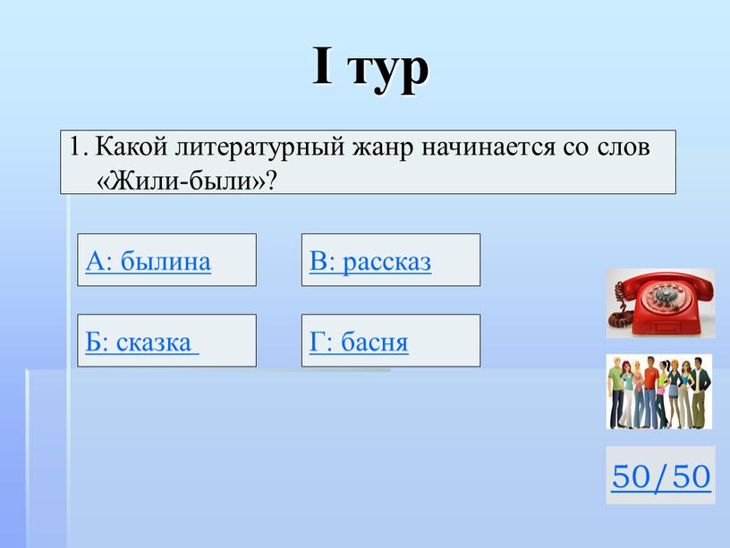 I тур 50/50 Какой литературный жанр начинается со слов «Жили-были»?