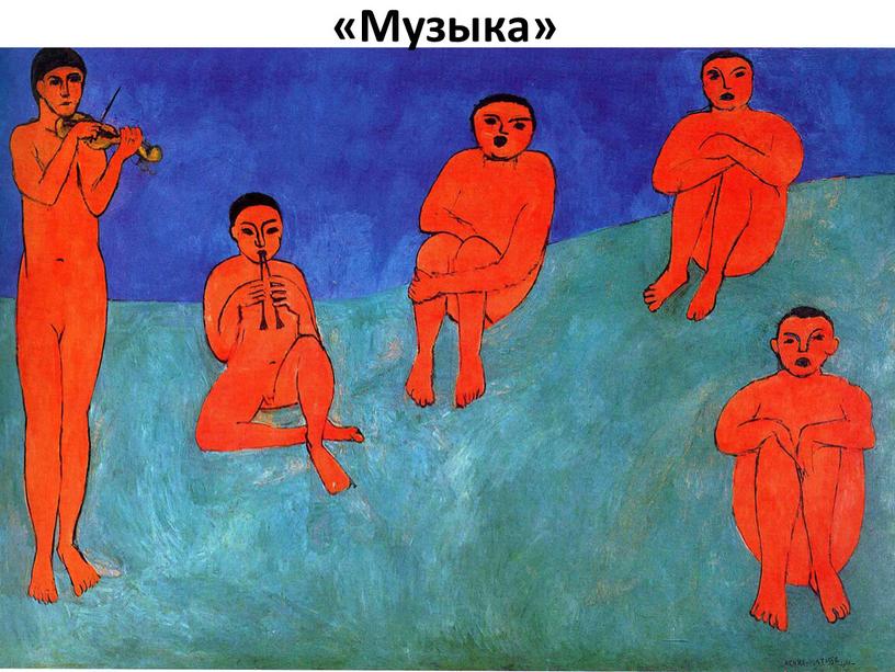 «Музыка»