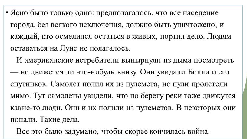 Ясно было только одно: предполагалось, что все население города, без всякого исключения, должно быть уничтожено, и каждый, кто осмелился остаться в живых, портил дело