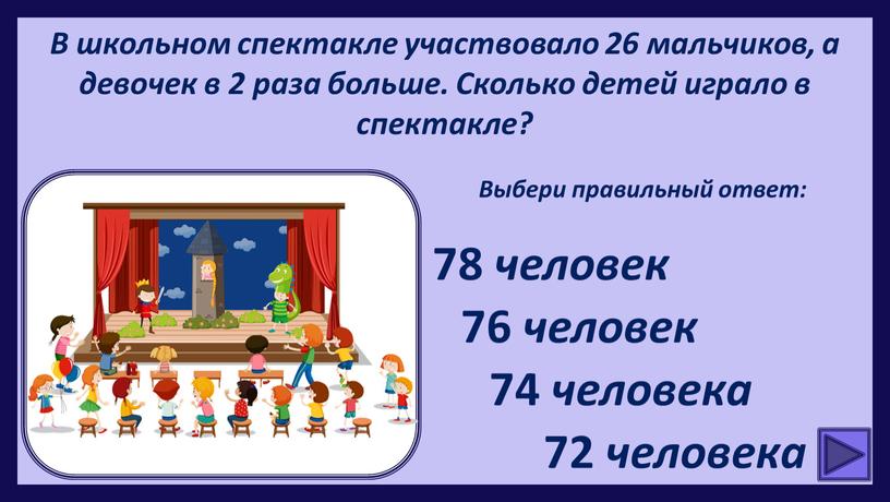 В школьном спектакле участвовало 26 мальчиков, а девочек в 2 раза больше