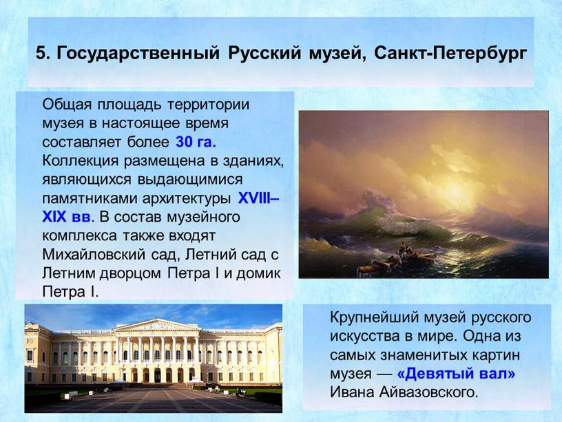 Государственный Русский музей,