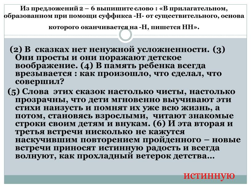 Из предложений 2 – 6 выпишите слово : «В прилагательном, образованном при помощи суффикса -Н- от существительного, основа которого оканчивается на -Н, пишется