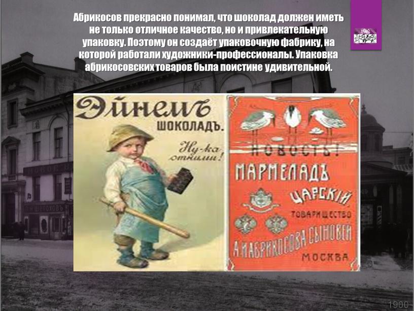 Абрикосов прекрасно понимал, что шоколад должен иметь не только отличное качество, но и привлекательную упаковку