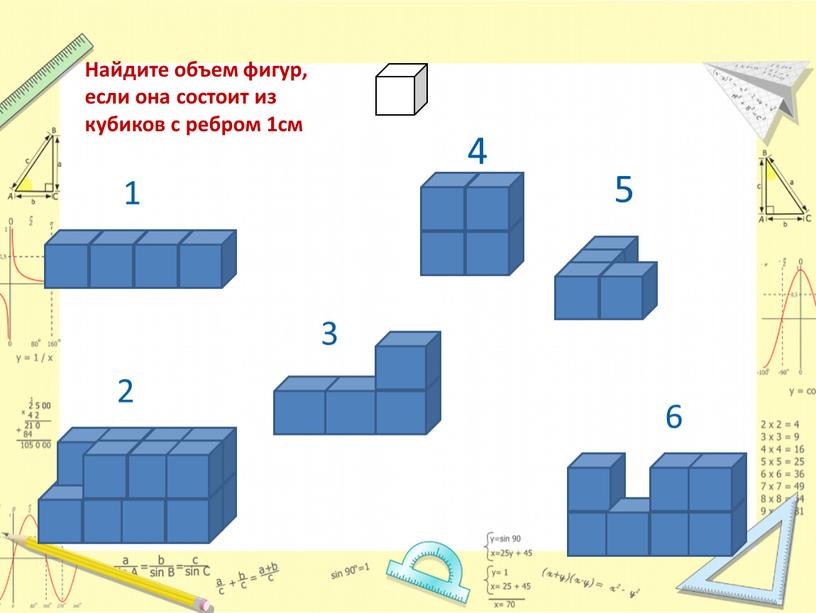 Найдите объем фигур, если она состоит из кубиков с ребром 1см 3 4 5 6 1 см3