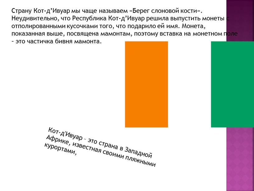 Страну Кот-д’Ивуар мы чаще называем «Берег слоновой кости»