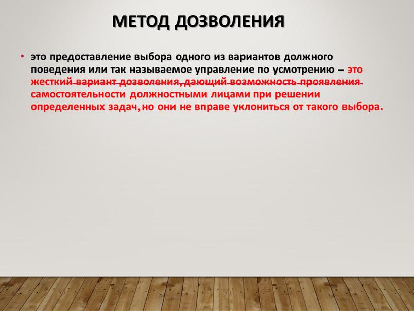 Метод дозволения это предоставление выбора одного из вариантов должного поведения или так называемое управление по усмотрению – это жесткий вариант дозволения, дающий возможность проявления самостоятельности…