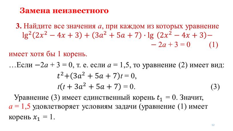 Замена неизвестного 3. Найдите все значения a , при каждом из которых уравнение lg 2 lg lg 2 2 lg 2 2 𝑥 2 −4𝑥+3…