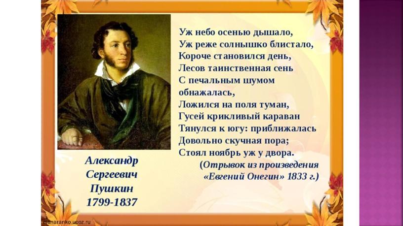 А.С. Пушкин "Уж небо осенью дышало"