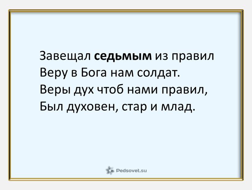 Завещал седьмым из правил Веру в