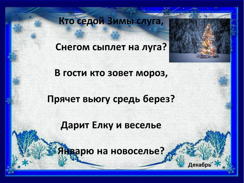 Кто седой Зимы слуга, Снегом сыплет на луга?