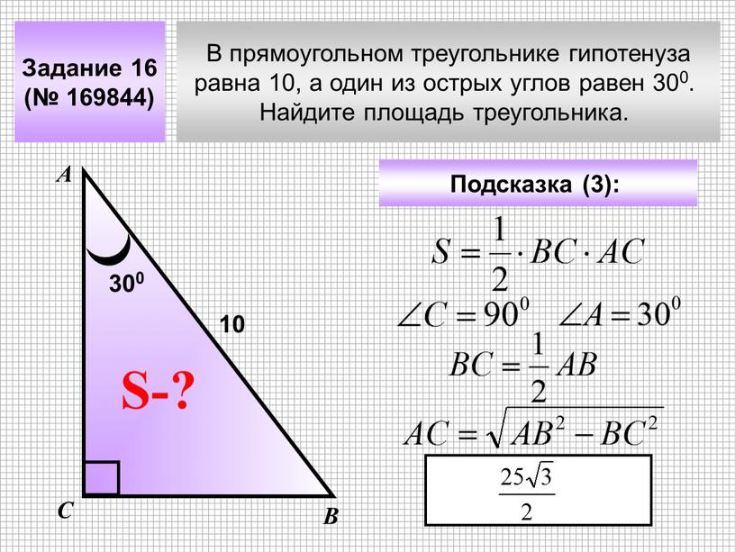 В прямоугольном треугольнике гипотенуза равна 10, а один из острых углов равен 300