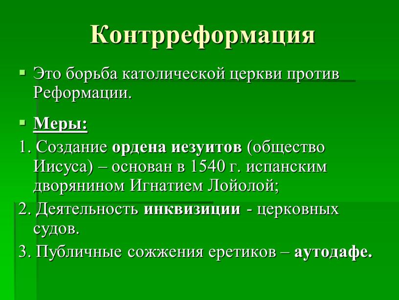 Контрреформация Это борьба католической церкви против