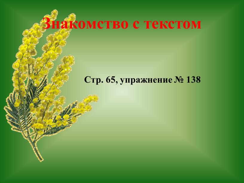 Знакомство с текстом Стр. 65, упражнение № 138